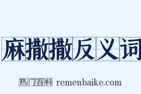 麻撒撒反义词是什么意思的图片